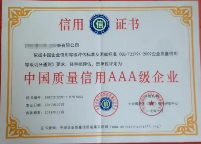 質(zhì)量信用AAA級(jí)企業(yè)認(rèn)證-海南許可資質(zhì)代辦-錢生錢財(cái)務(wù)咨詢