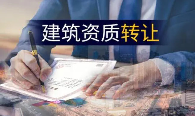一級建筑資質(zhì)轉(zhuǎn)讓有哪些要注意的點？-海南資質(zhì)轉(zhuǎn)讓-錢生錢財務(wù)咨詢