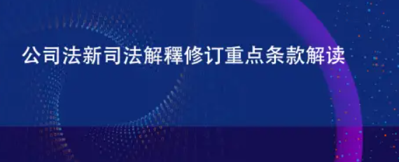 新公司法核心要點(diǎn) (新公司法新舊對(duì)比)-海南法律咨詢(xún)-錢(qián)生錢(qián)財(cái)務(wù)咨詢(xún)
