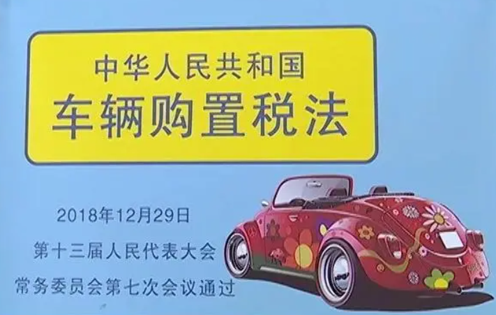個人購買新能源汽車，車輛購置稅有什么減免優(yōu)惠？