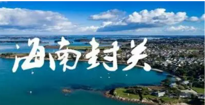 什么叫海南封關？海南封關后海南戶口有什么好處？一文了解！