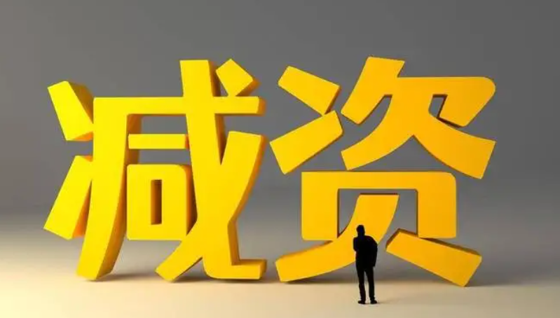 市場監管總局：過渡期內減資有便利安排！