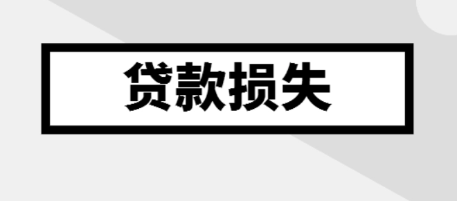 金融行業(yè)計提的貸款損失準(zhǔn)備金是否準(zhǔn)予在企業(yè)所得稅稅前扣除？