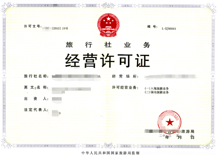 旅行社經(jīng)營(yíng)許可證查詢(xún)